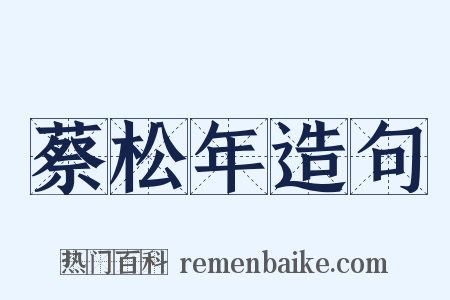 蔡松年造句是什么意思的图片